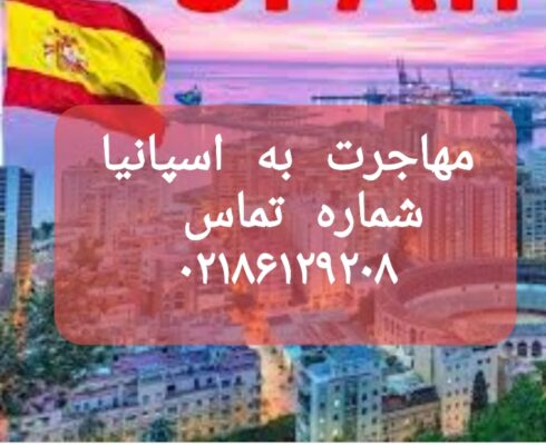 مشاوره مهاجرت به اسپانیا