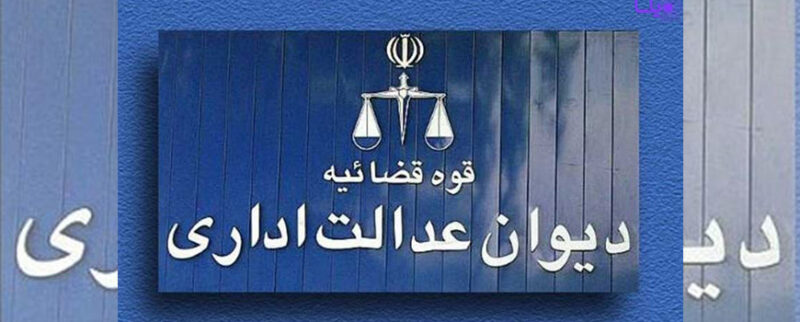 شماره تلفن دیوان عدالت اداری در مشهد